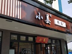 -小姜锅贴(凤凰街店)