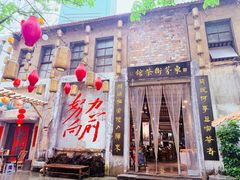 -東茅街茶馆