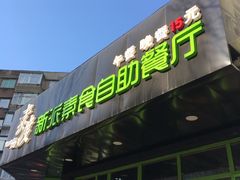 -素渡新派素食自助餐厅(兴工街店)
