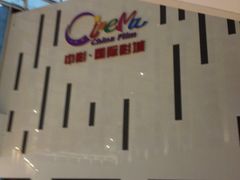 -中影国际影城(宁波江北来福士店)