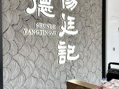 -顺德杨廷记(白云山店)