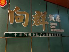-粤·向群饭店(二沙岛店)