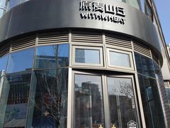 -原麦山丘(望京小街店)