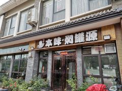 -本味焖罐源(天泽街店)