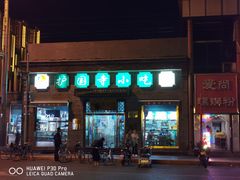 门面-护国寺小吃(东四店)