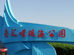 -南汇嘴观海公园