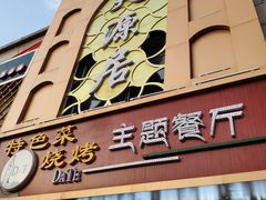 门面-天源居餐厅·地方特色菜(张北店)