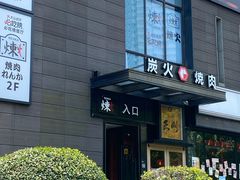 -炼火烤肉店