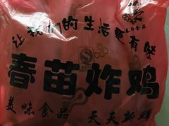 -春苗炸鸡