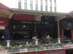 门面-Masala Curry and BBQ·玛莎拉巴基斯坦美食(金水万达店)