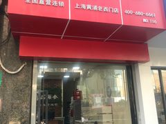 门面-宫品海参专卖店(黄浦老西门店)