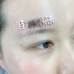 -臣丽纹眉品牌连锁