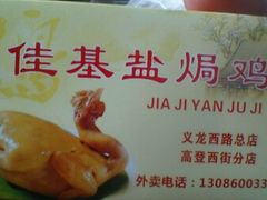 -佳基盐焗鸡(府城分店)