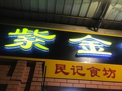门面-紫金食坊(江南西路店)