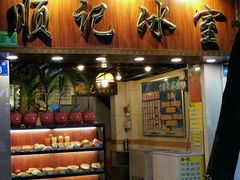 门面-顺记冰室(宝华路店)