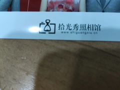 -拾光秀照相馆(石家庄勒泰中心店)