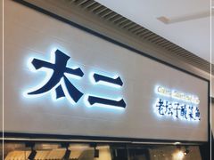 门面-新太二·鲜料川菜(晶耀前滩店)