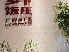 -广府乡下·饭庄(新港东路店)