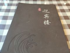 -迎宾楼(解放西街店)