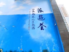 -海游荟·海洋文化餐厅(福田店)