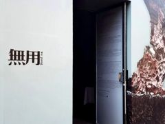 -無用生活空间(北京店)
