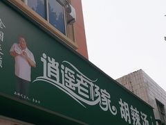 -逍遥老杨家胡辣汤(纱厂北路店)