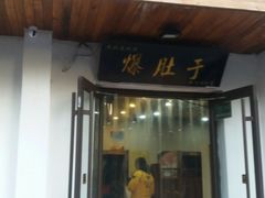 门面-爆肚于(赵公口桥店)