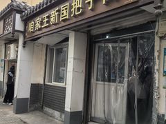 -咱家王新国把子肉(县东巷店)