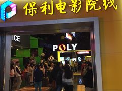 -保利国际影城(中环店)