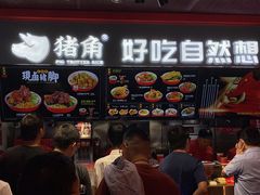 -猪角·闽南猪脚饭(文三路店)