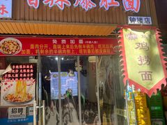 -秦韵味香辣爆肚面(钟楼店)