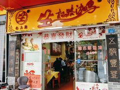 -合力居·生记路边鸡(北京路店)