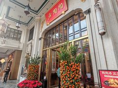 -陶陶居酒家(第十甫路总店)