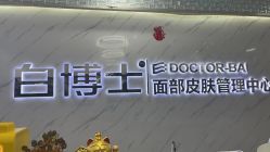 -白博士面部护理&头皮护理