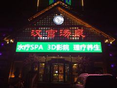 -汉宫汤泉汗蒸洗浴(五四广场店)