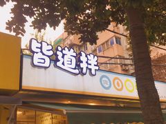 门面-皆道拌麻辣烫·麻辣拌