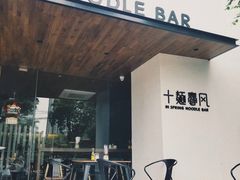-十面春风·江南面馆(崇宁路店)