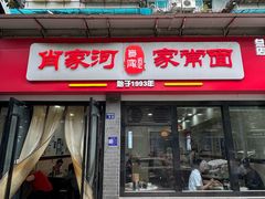 -肖家河家常面(肖家河北街店)