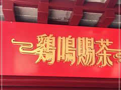 门面-鸡鸣赐茶(鸡鸣寺路店)