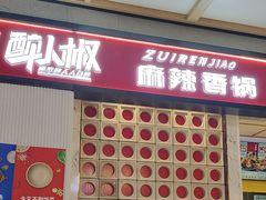 -醉人椒麻辣香锅(上地华联店)