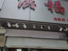 门面-洪福米线(浣纱路店)