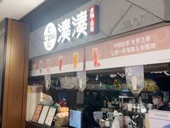 -湊湊火锅·茶憩(上海合生汇店)
