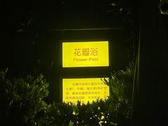 -太白山御龙湾温泉