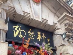 -陶然轩(沙面店)