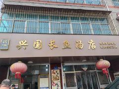 -兴国长鱼汤店