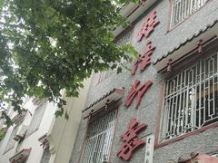 -临潼印象·特色陕菜