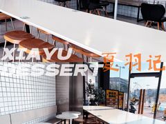 -夏羽记甜品(小榄大信店)