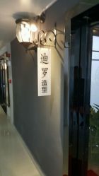 点击看大图 -迪罗造型•潮色接发