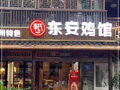 门面-东安鸡馆(蔡锷南路店)