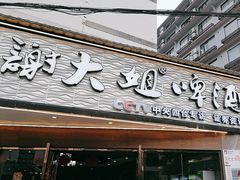 -谢大姐非遗啤酒鱼(君豪店-黑金店)